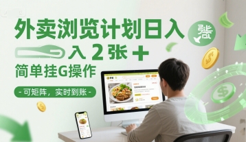 外卖浏览计划日入2张+简单挂G操作-可矩阵,实时到账【揭秘】插图 外卖浏览计划日入2张+简单挂G操作-可矩阵,实时到账【揭秘】