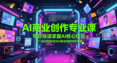 AI商业创作专业课,带你快速掌握AI核心技能,并一站式助你成为AI商业视频创作专家插图 AI商业创作专业课,带你快速掌握AI核心技能,并一站式助你成为AI商业视频创作专家
