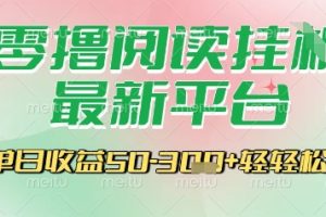最新零撸阅读挂G平台,一键自动运行,一部手机即可操作,单日收益3张轻轻松松【揭秘】
