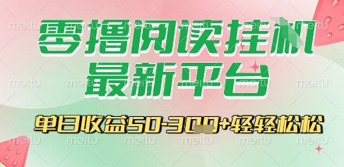 最新零撸阅读挂G平台,一键自动运行,一部手机即可操作,单日收益3张轻轻松松【揭秘】插图 最新零撸阅读挂G平台,一键自动运行,一部手机即可操作,单日收益3张轻轻松松【揭秘】