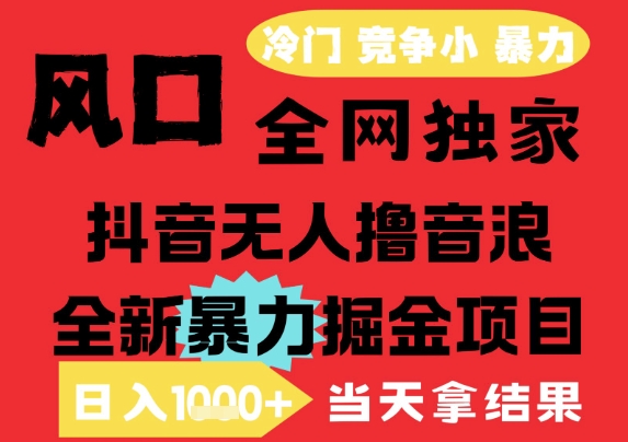 25年6月高爆抖音无人直播最新撸音浪掘金项目,解放双手小白可做,无脑日入1k+,门槛低【揭秘】插图 25年6月高爆抖音无人直播最新撸音浪掘金项目,解放双手小白可做,无脑日入1k+,门槛低【揭秘】