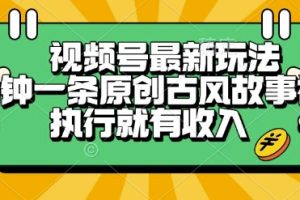 视频号最新玩法,五分钟一条原创古风故事类视频执行就有收入【揭秘】