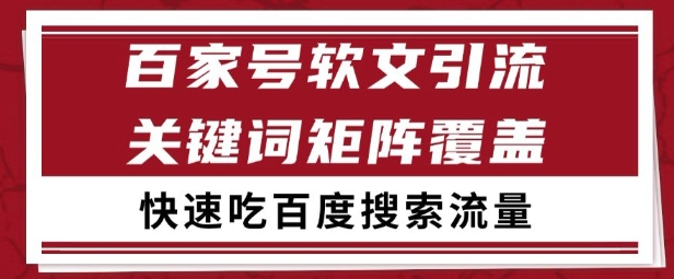 百家号矩阵软文引流 文章粉是非常精准的 吃百度SEO搜索流量长期且稳定【揭秘】插图 百家号矩阵软文引流 文章粉是非常精准的 吃百度SEO搜索流量长期且稳定【揭秘】