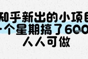 知乎新出的小项目,一个星期搞了6张,人人可做