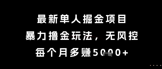 最新单人掘金项目,暴力撸金玩法,无风控,每个月多挣5k+【揭秘】插图 最新单人掘金项目,暴力撸金玩法,无风控,每个月多挣5k+【揭秘】