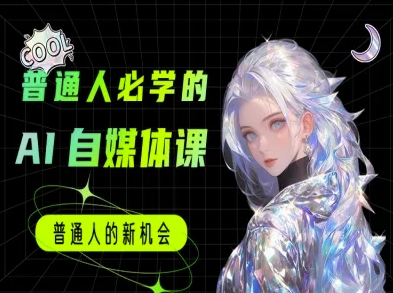 普通人必学的AI课程-AI自媒体教程插图 普通人必学的AI课程-AI自媒体教程
