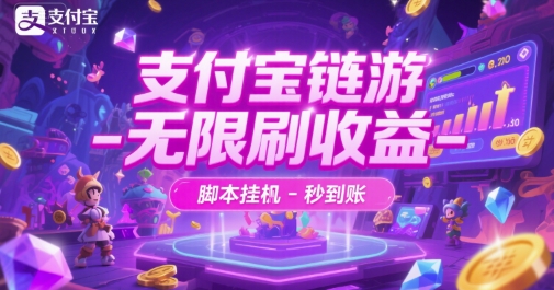 支付宝链游-无限刷收益-脚本挂G-秒到账【揭秘】插图 支付宝链游-无限刷收益-脚本挂G-秒到账【揭秘】