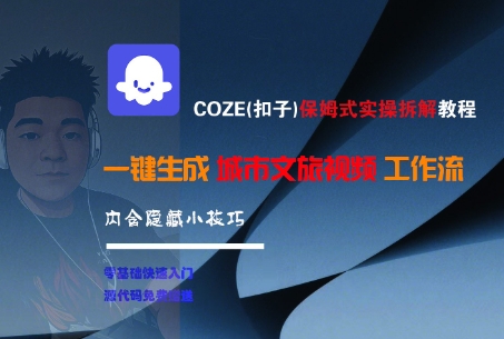 COZE(扣子)保姆式实操拆解教程,一键生成城市文旅视频工作流,内含隐藏小技巧插图 COZE(扣子)保姆式实操拆解教程,一键生成城市文旅视频工作流,内含隐藏小技巧