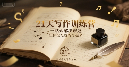 21天写作训练营,一站式解决难题,让你提笔就能写起来插图 21天写作训练营,一站式解决难题,让你提笔就能写起来